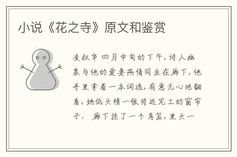  小说《花之寺》原文和鉴赏