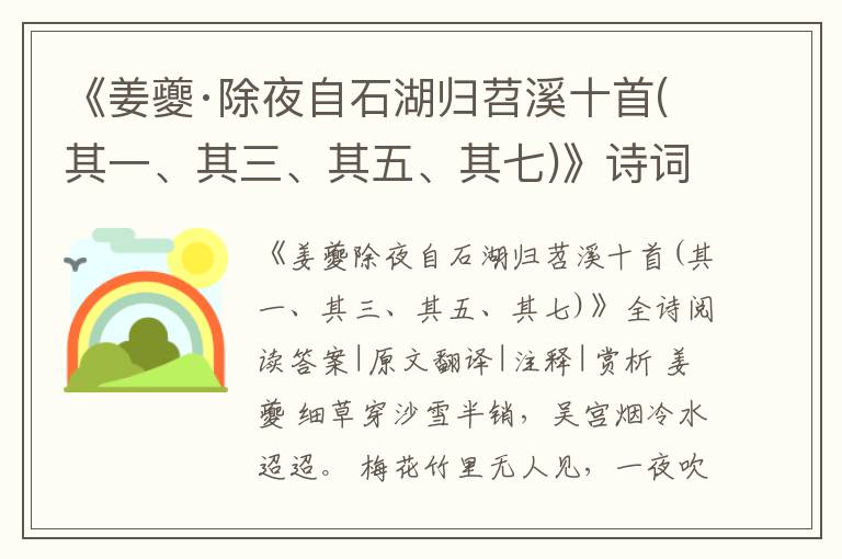  《姜夔·除夜自石湖归苕溪十首(其一、其三、其五、其七)》诗词原文-翻译-鉴赏-阅读理解答案