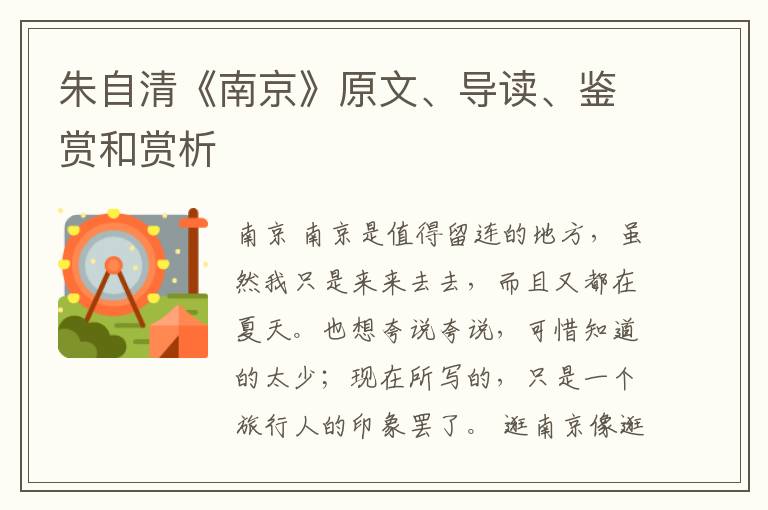 朱自清《南京》原文、导读、鉴赏和赏析