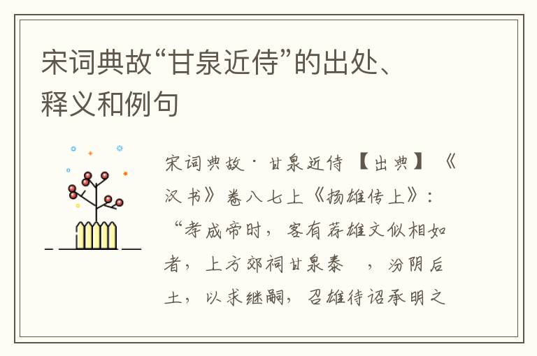  宋词典故“甘泉近侍”的出处、释义和例句