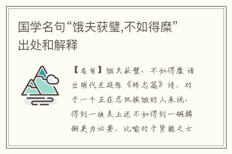  国学名句“饿夫获璧,不如得糜”出处和解释