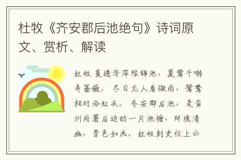  杜牧《齐安郡后池绝句》诗词原文、赏析、解读