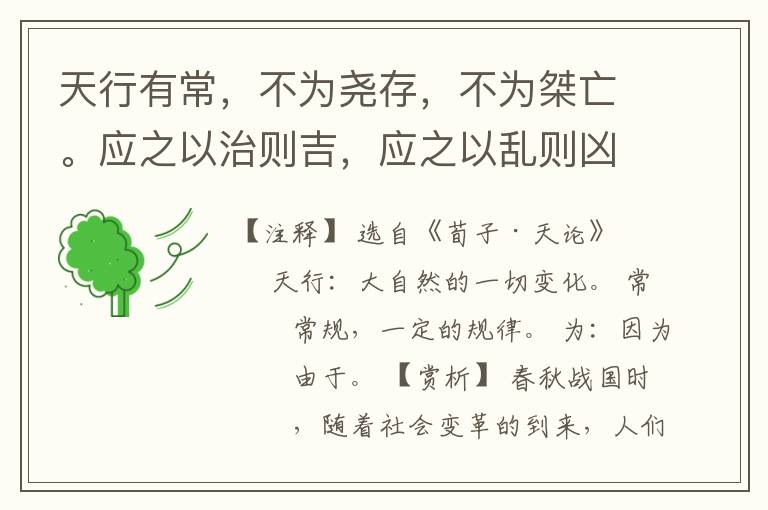  天行有常，不为尧存，不为桀亡。应之以治则吉，应之以乱则凶。