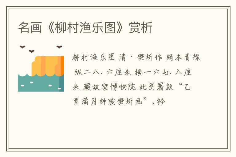  名画《柳村渔乐图》赏析