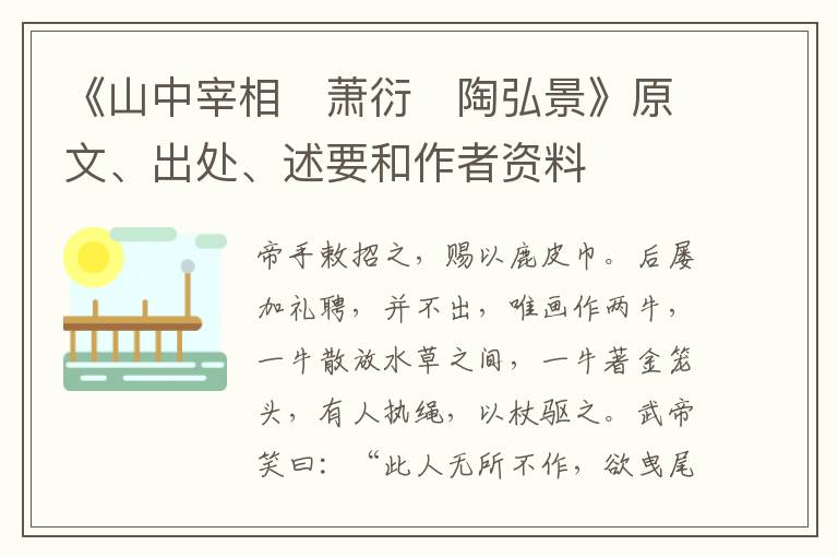  《山中宰相　萧衍　陶弘景》原文、出处、述要和作者资料