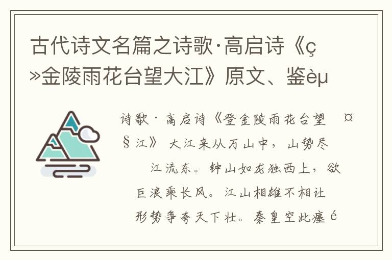  古代诗文名篇之诗歌·高启诗《登金陵雨花台望大江》原文、鉴赏和解读