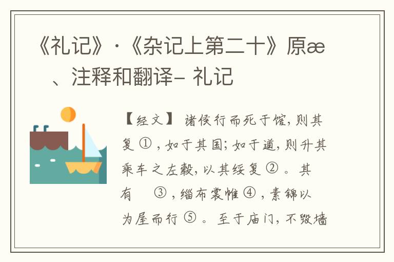  《礼记》·《杂记上第二十》原文、注释和翻译- 礼记