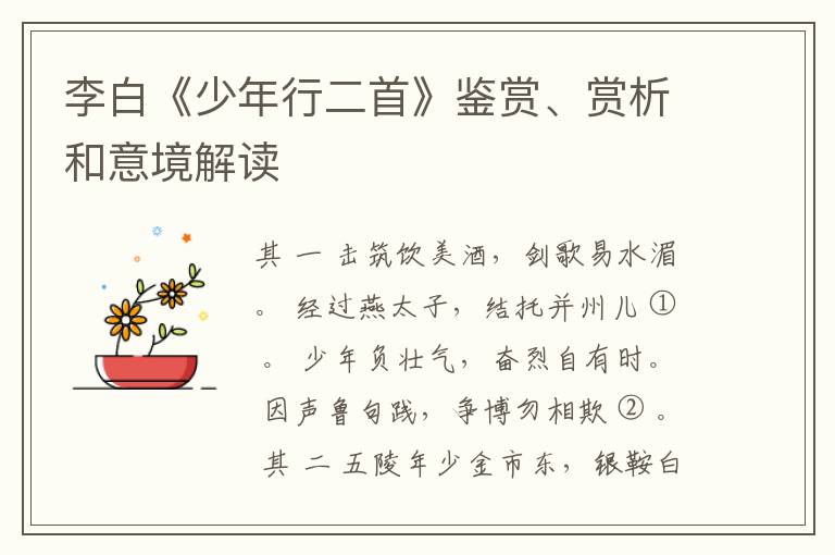  李白《少年行二首》鉴赏、赏析和意境解读