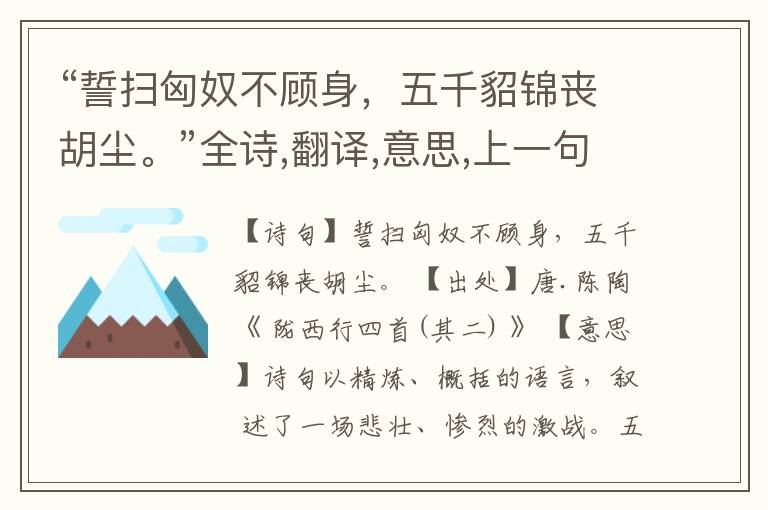 “誓扫匈奴不顾身,五千貂锦丧胡尘。”全诗,翻译,意思,上一句和下一句