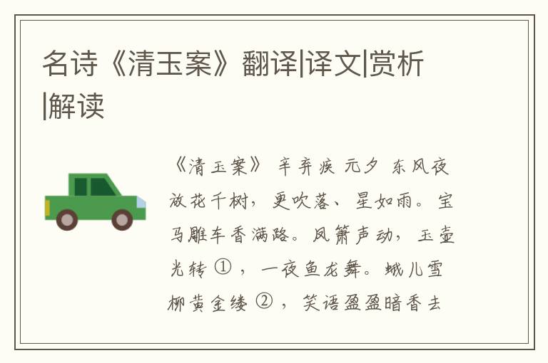  名诗《清玉案》翻译|译文|赏析|解读