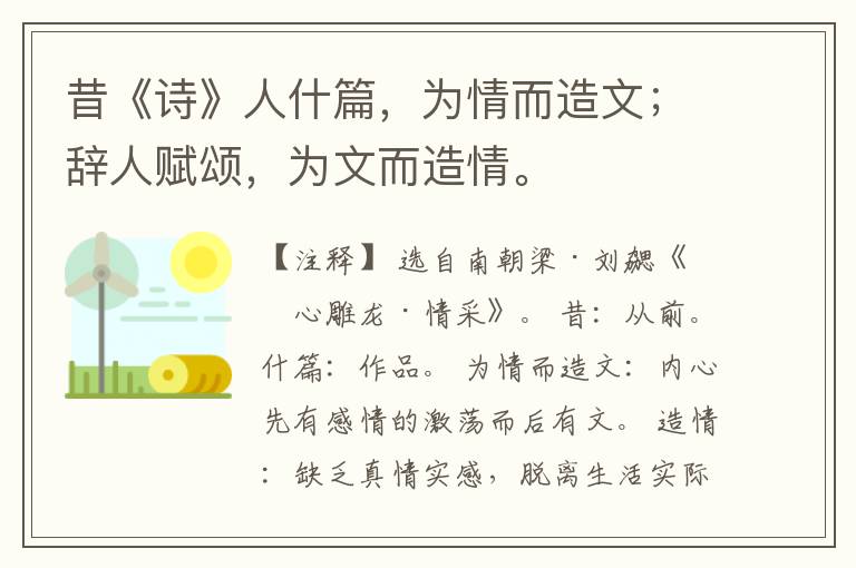  昔《诗》人什篇，为情而造文；辞人赋颂，为文而造情。