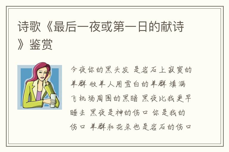  诗歌《最后一夜或第一日的献诗》鉴赏
