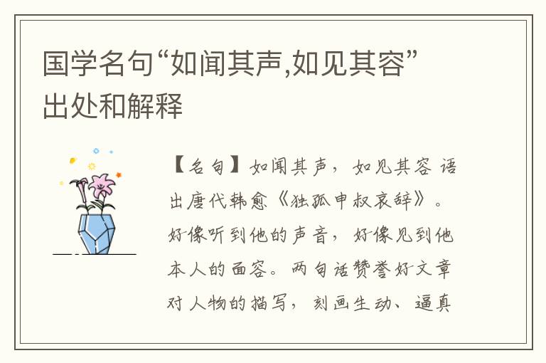  国学名句“如闻其声,如见其容”出处和解释