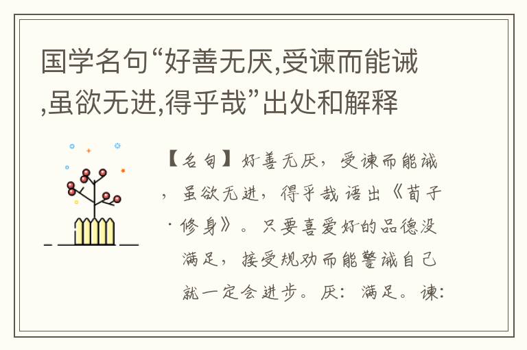  国学名句“好善无厌,受谏而能诫,虽欲无进,得乎哉”出处和解释