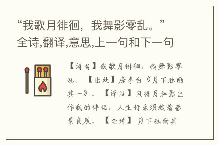  “我歌月徘徊，我舞影零乱。”全诗,翻译,意思,上一句和下一句