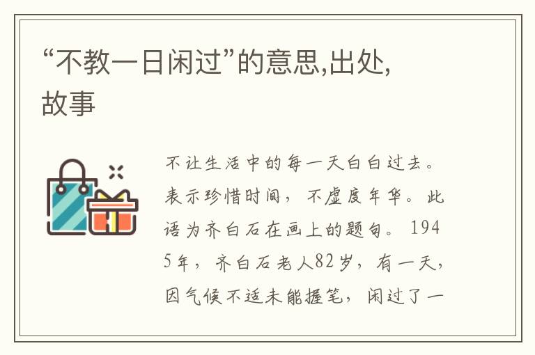  “不教一日闲过”的意思,出处,故事