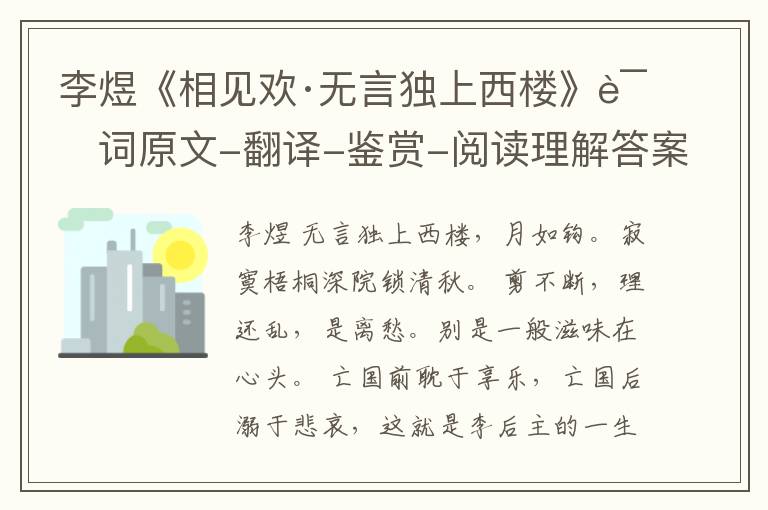  李煜《相见欢·无言独上西楼》诗词原文-翻译-鉴赏-阅读理解答案