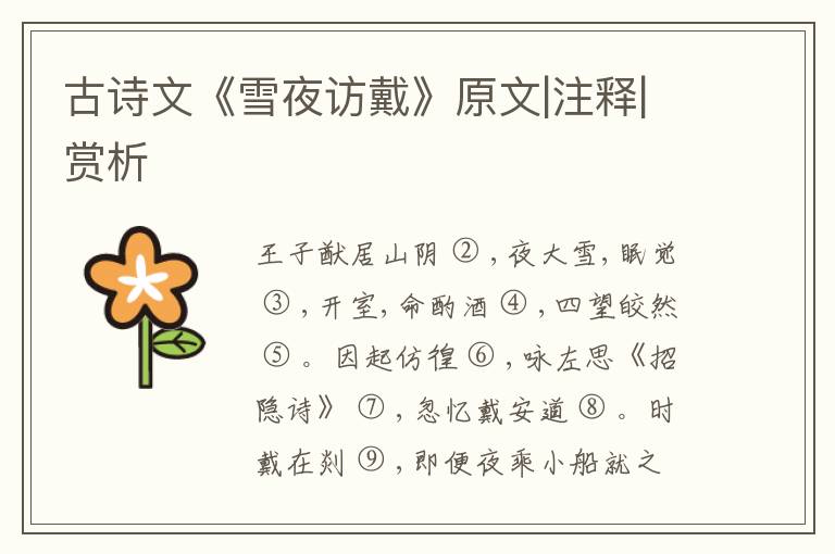  古诗文《雪夜访戴》原文|注释|赏析