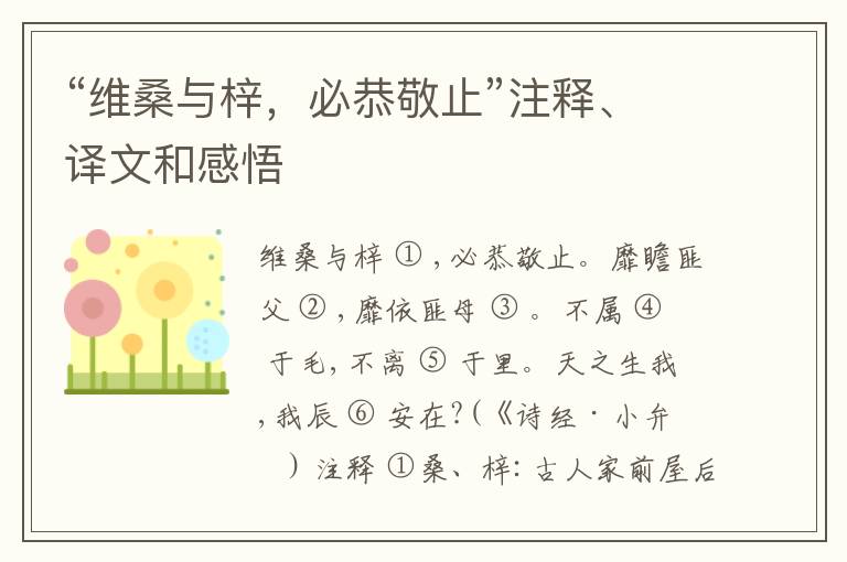  “维桑与梓，必恭敬止”注释、译文和感悟