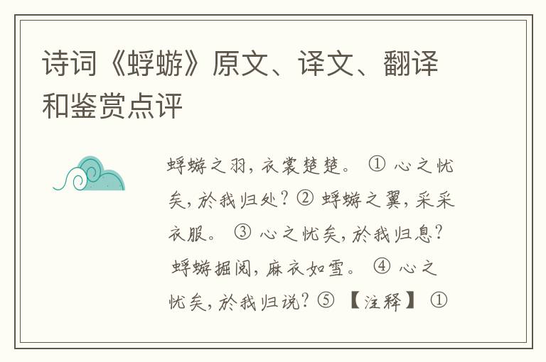  诗词《蜉蝣》原文、译文、翻译和鉴赏点评