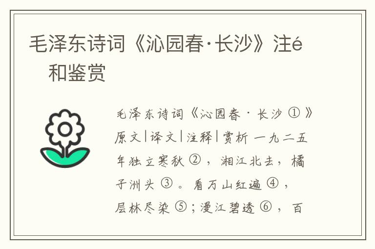 毛泽东诗词《沁园春·长沙》注释和鉴赏