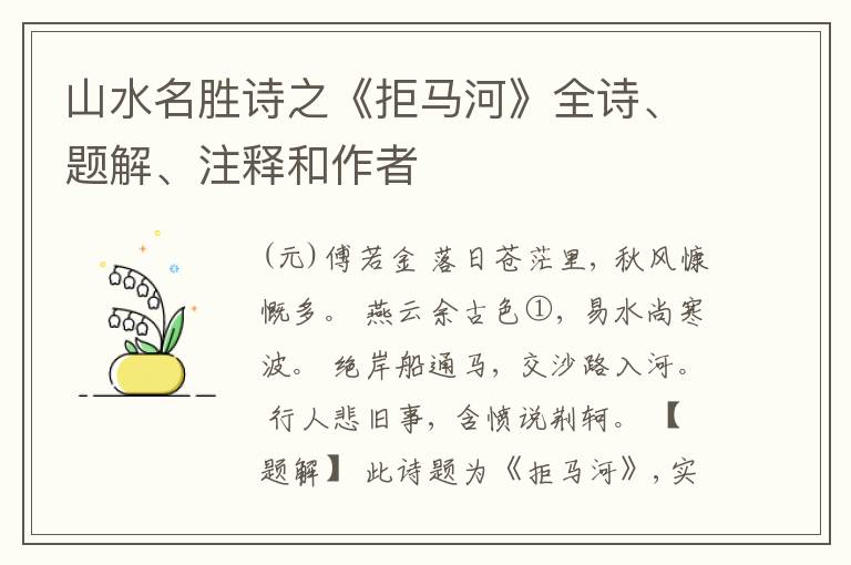  山水名胜诗之《拒马河》全诗、题解、注释和作者
