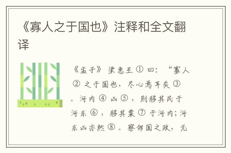  《寡人之于国也》注释和全文翻译