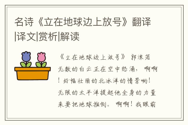  名诗《立在地球边上放号》翻译|译文|赏析|解读