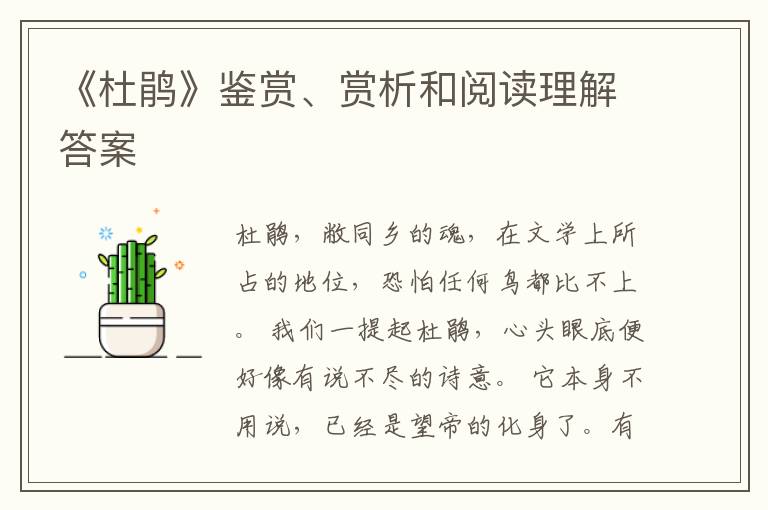  《杜鹃》鉴赏、赏析和阅读理解答案