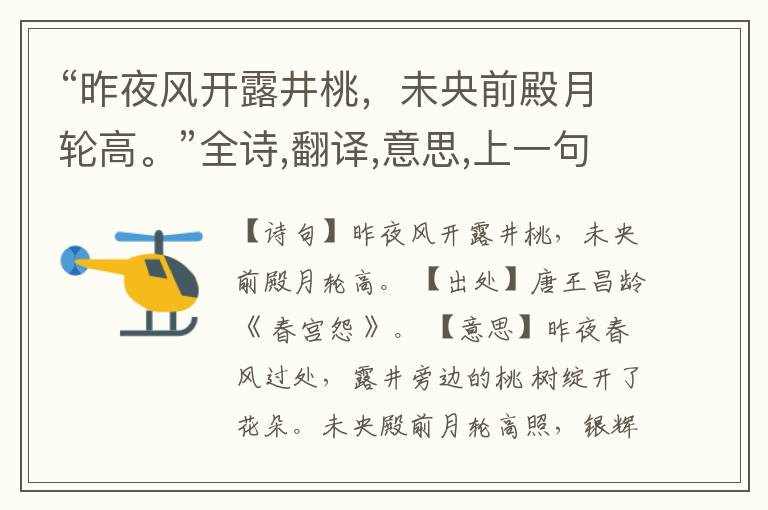 “昨夜风开露井桃,未央前殿月轮高。”全诗,翻译,意思,上一句和下一句