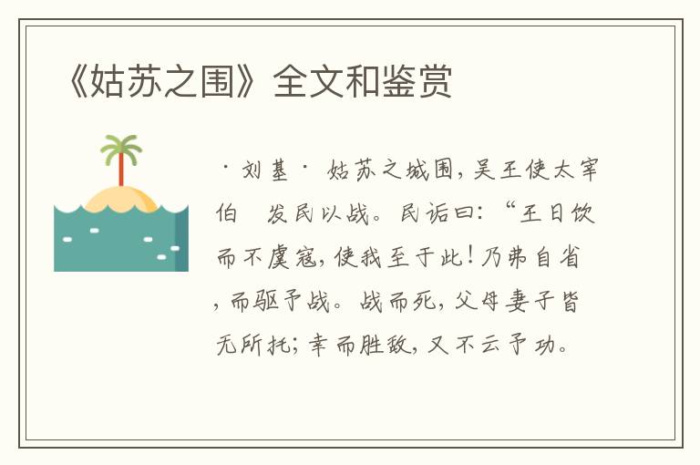  《姑苏之围》全文和鉴赏
