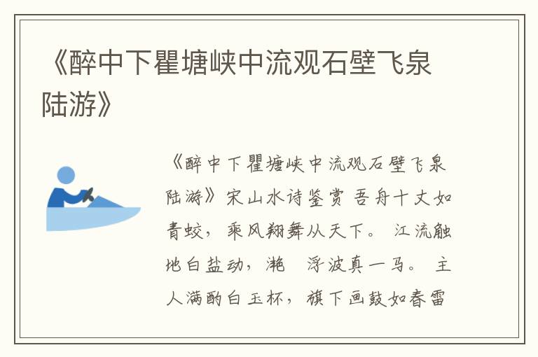  《醉中下瞿塘峡中流观石壁飞泉陆游》