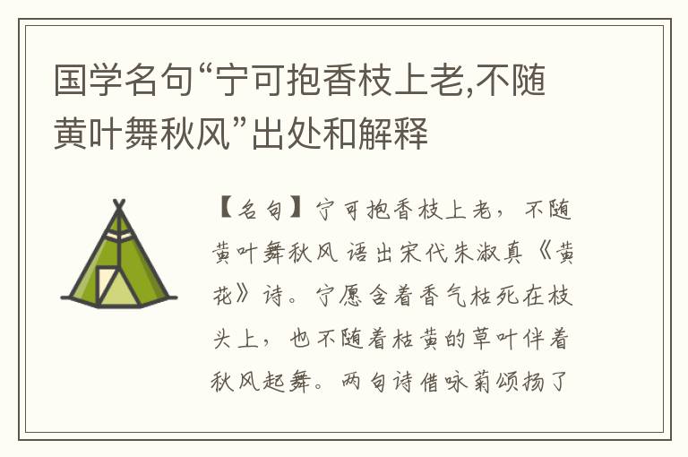  国学名句“宁可抱香枝上老,不随黄叶舞秋风”出处和解释