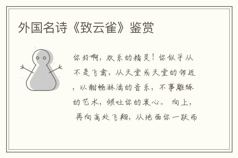  外国名诗《致云雀》鉴赏