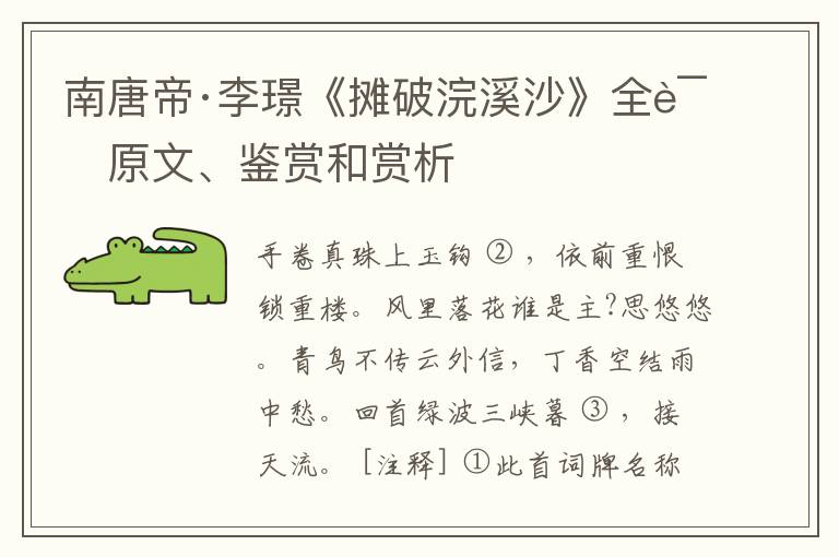  南唐帝·李璟《摊破浣溪沙》全诗原文、鉴赏和赏析