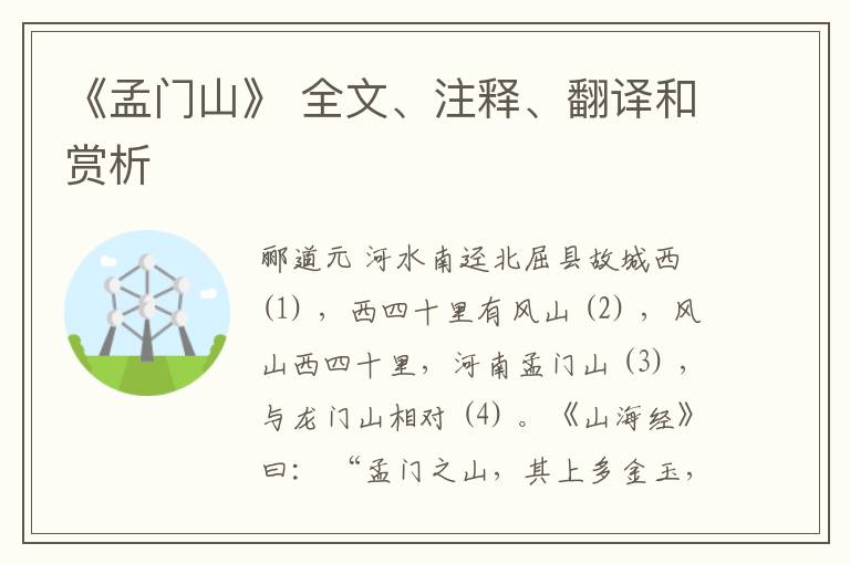  《孟门山》 全文、注释、翻译和赏析