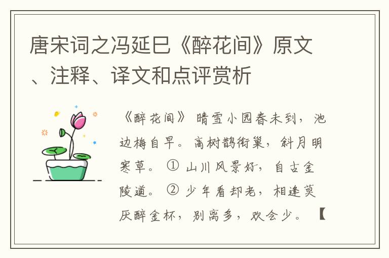  唐宋词之冯延巳《醉花间》原文、注释、译文和点评赏析