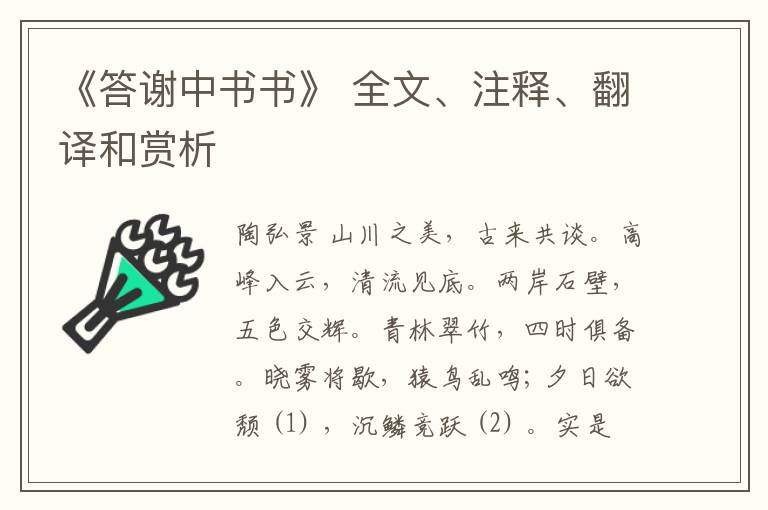  《答谢中书书》 全文、注释、翻译和赏析