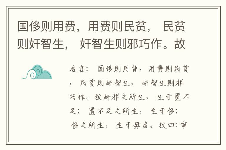  国侈则用费，用费则民贫， 民贫则奸智生， 奸智生则邪巧作。故奸邪之所生， 生于匮不足； 匮不足之所生， 生于侈； 侈之所生， 生于毋度。故曰:审度量， 节衣服， 俭财用， 禁侈泰， 为国之急也； 不通