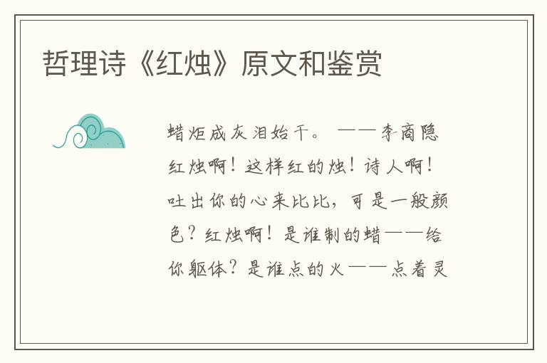 哲理诗《红烛》原文和鉴赏