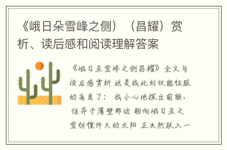  《峨日朵雪峰之侧）（昌耀）赏析、读后感和阅读理解答案