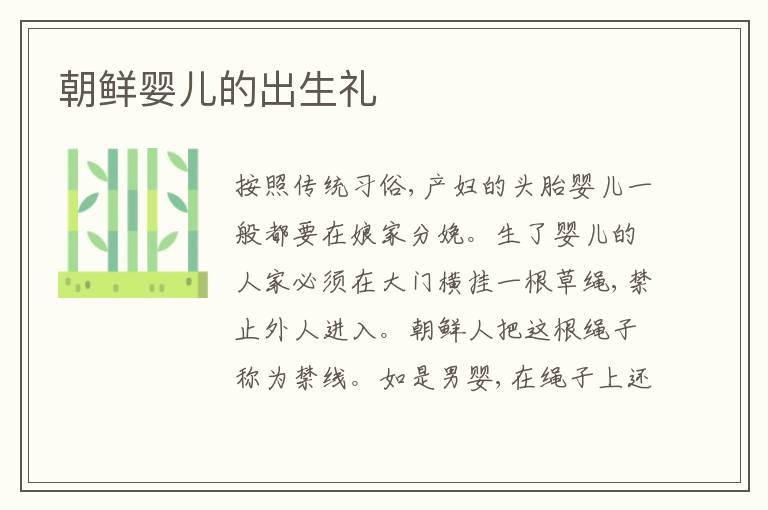 朝鲜婴儿的出生礼