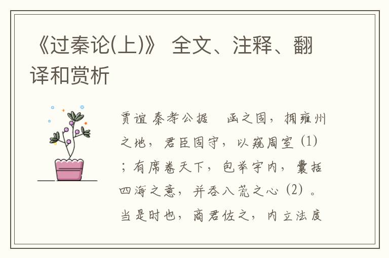  《过秦论(上)》 全文、注释、翻译和赏析