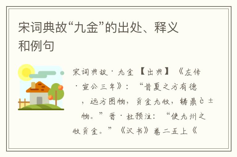  宋词典故“九金”的出处、释义和例句