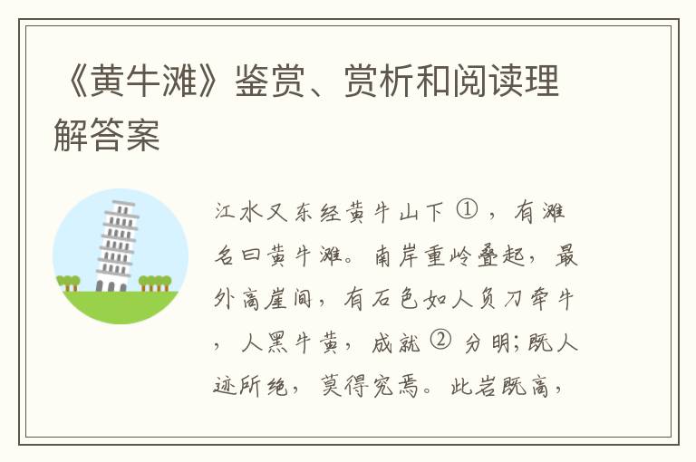  《黄牛滩》鉴赏、赏析和阅读理解答案
