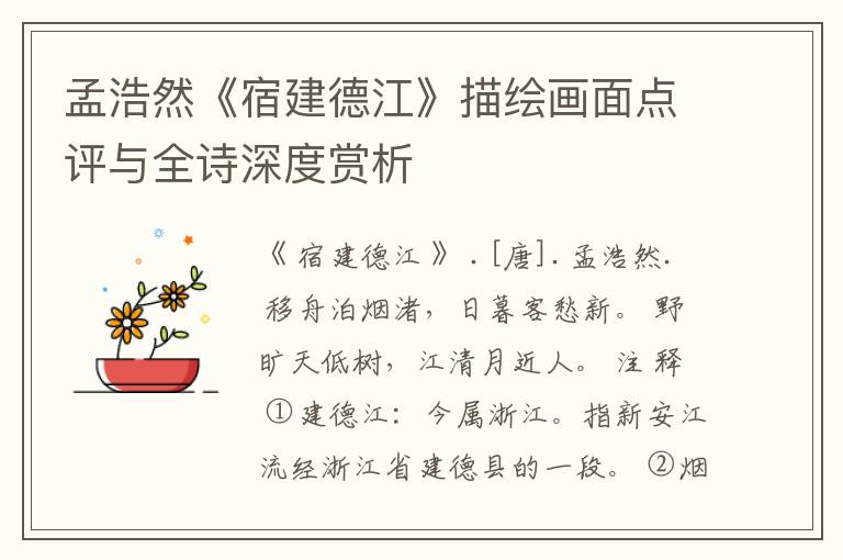 孟浩然《宿建德江》描绘画面点评与全诗深度赏析