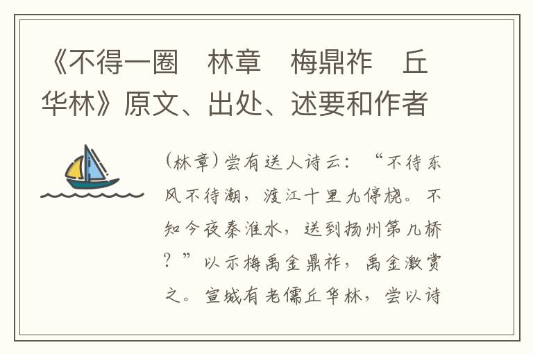  《不得一圈　林章　梅鼎祚　丘华林》原文、出处、述要和作者资料