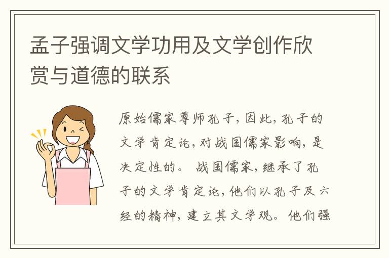  孟子强调文学功用及文学创作欣赏与道德的联系