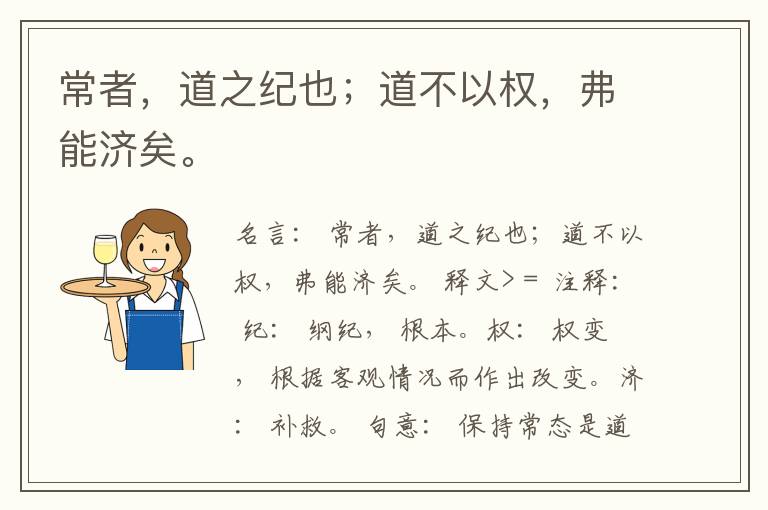  常者，道之纪也；道不以权，弗能济矣。