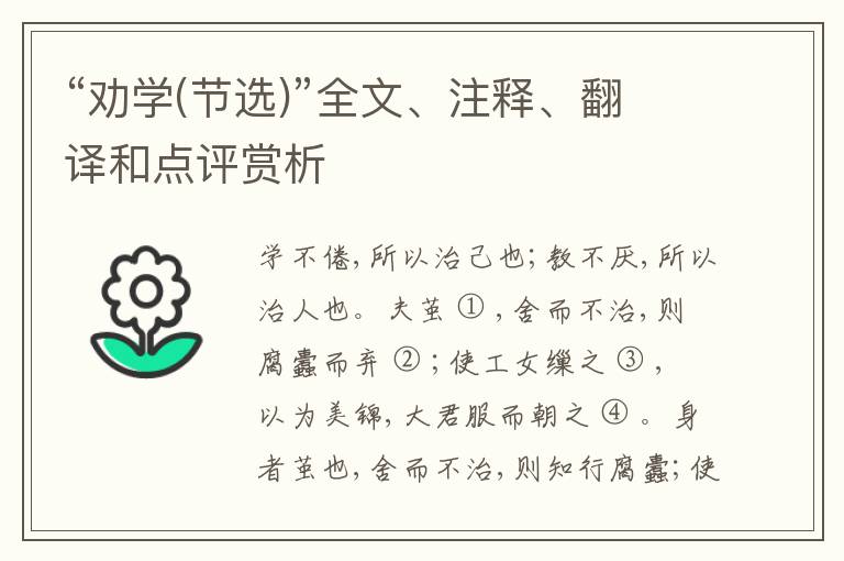  “劝学(节选)”全文、注释、翻译和点评赏析